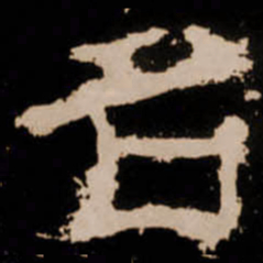 名书法图片