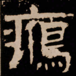 鴈书法图片