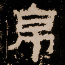 帛书法图片