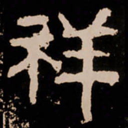 祥书法图片