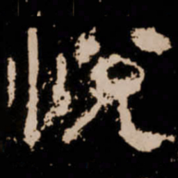 悦书法图片