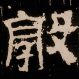 敦书法图片