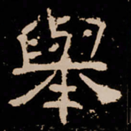 舉书法图片
