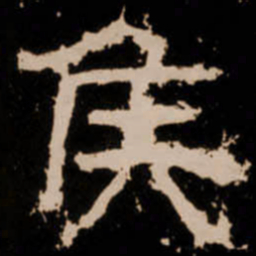 侯书法图片
