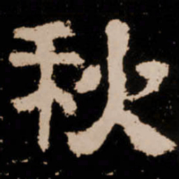 秋书法图片
