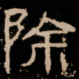 除书法图片