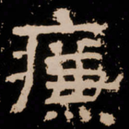 廉书法图片