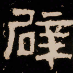 辟书法图片