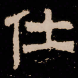 仕书法图片
