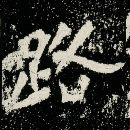 张照㴆书法图片