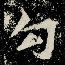 勾书法图片