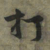 黄庭坚打书法图片