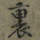 黄庭坚里书法图片