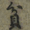 黄庭坚贫书法图片