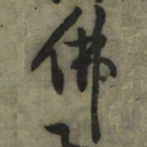黄庭坚佛书法图片