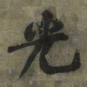 黄庭坚光书法图片