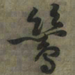 黄庭坚鸶书法图片