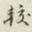 迟云居士较书法图片
