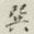 迟云居士巽书法图片