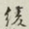 迟云居士绫书法图片
