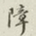 迟云居士障书法图片