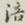 迟云居士涪书法图片