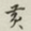 迟云居士贡书法图片