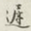 迟云居士迟书法图片