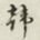 迟云居士韩书法图片