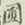 迟云居士圃书法图片