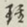 迟云居士珏书法图片