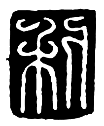 鸟虫篆利书法图片