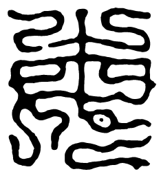 鸟虫篆每书法图片