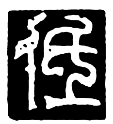 鸟虫篆低书法图片