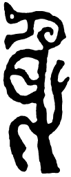 鸟虫篆身书法图片