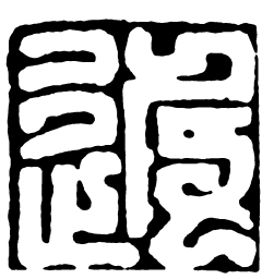 鸟虫篆近书法图片