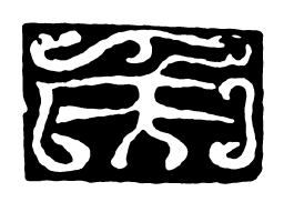 王绂句书法图片