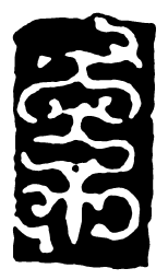 鸟虫篆系书法图片