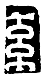 鸟虫篆系书法图片