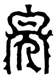 鸟虫篆完书法图片