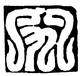 鸟虫篆究书法图片