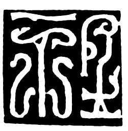 鸟虫篆社书法图片