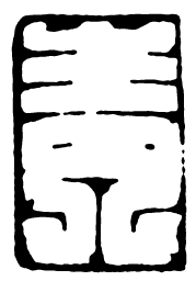 鸟虫篆青书法图片