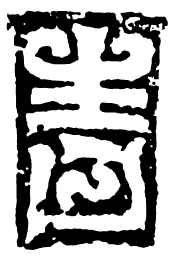 鸟虫篆青书法图片