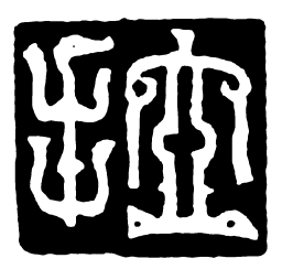 鸟虫篆拉书法图片