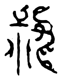 鸟虫篆叔书法图片