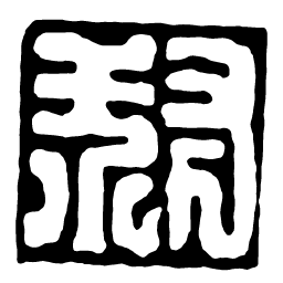 鸟虫篆叔书法图片
