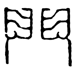 鸟虫篆门书法图片