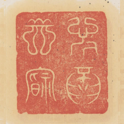 介尔景福书法图片