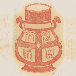 报以介福书法图片